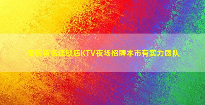 安庆有名连锁店KTV夜场招聘本市有实力团队